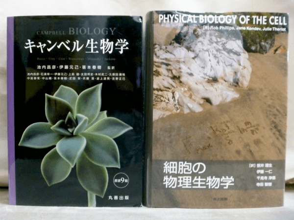 藍青堂書林では、『キャンベル生物学』など、生物学の大学教科書も古本買取しております