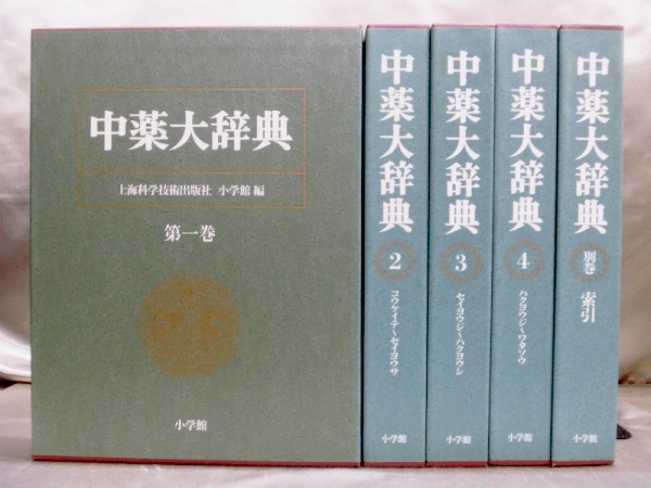 漢方 中医学辞典 買取 古書