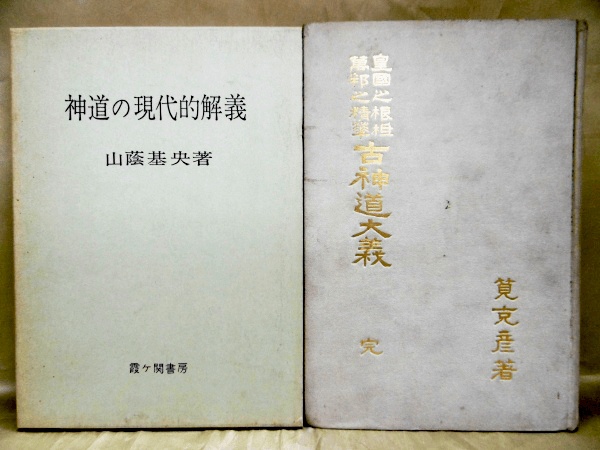 藍青堂書林では、神道の古書も宅配買取対応いたします