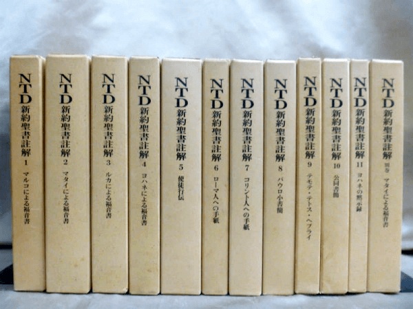 新約聖書注解は、新共同訳・新改訳・文語訳・口語訳など各翻訳体も買取可能です