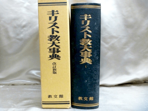 キリスト教大事典など、宗教に関する専門書を積極的に高価買取しております