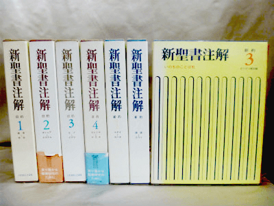 藍青堂書林では、新聖書註解など、キリスト教に関する古本や旧約・新薬聖書を高価買取しております