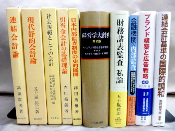 会計学大辞典のような会計学・会計監査の大学の教科書を古書買取しております
