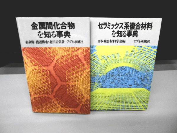 藍青堂書林では、金属学/金属工学/冶金学の専門書を古書買取します