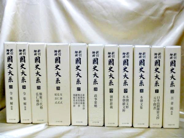 新訂増補 国史大系」 吉川弘文館 全巻 買取査定｜お知らせ｜専門書 