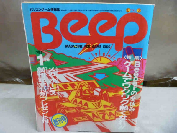 beep・パソコンなど、レトロのゲーム雑誌も積極的に古書買取しております