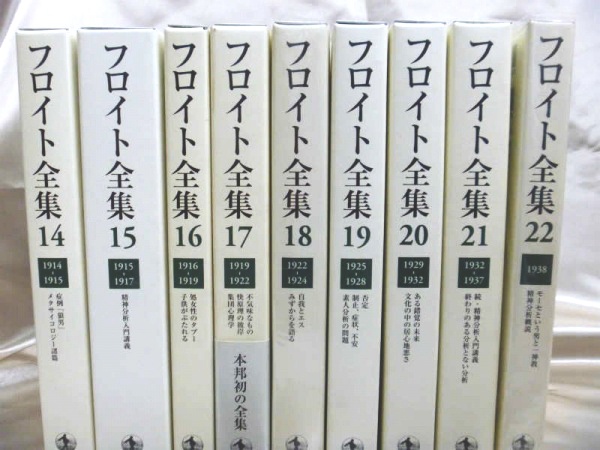 岩波書店フロイト全集（全22巻＋別巻）を高価買取【全国対応 