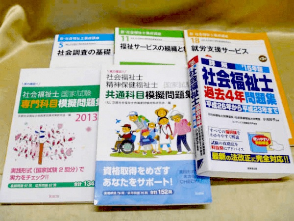 藍青堂書林では、社会福祉士のテキスト・問題集・教科書・参考書を高価買取しております