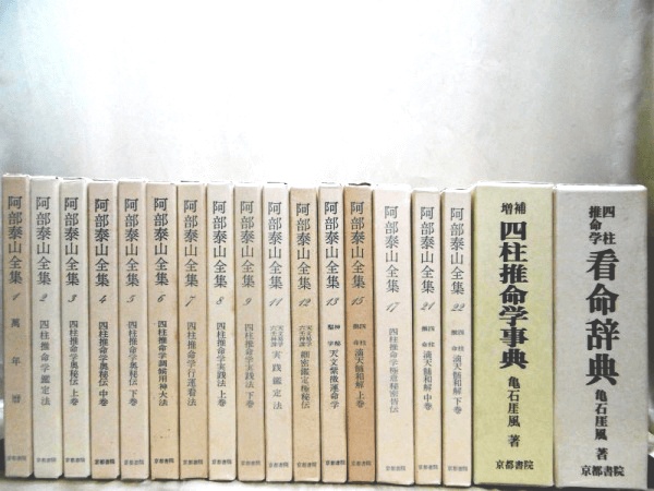 四柱推命学 命式大鑑 現代四柱推命学 活用大辞典 亀石厓風 京都書院