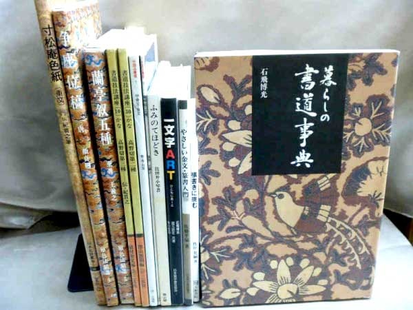 大阪市のお客様から「書道技法講座」など、書道関連の専門書を古本買取いたしました