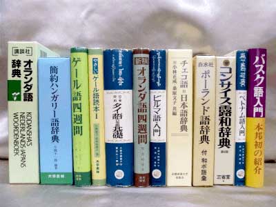 藍青堂書林では、言語学・人文科学・国語学の専門書・大学の教科書・辞典の古書を高価買取しております