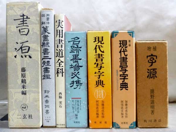 藍青堂書林では、書道の辞典　字典などの古本を高価買取しております