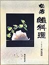 料理の専門書を古書買取しております