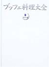 料理の専門書を古書買取しております