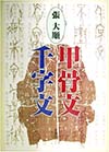 書道の専門書買取は藍青堂書林にお任せください