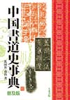書道の専門書買取は藍青堂書林にお任せください