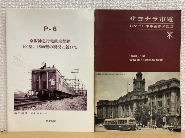 鉄道 電車 パンフレット カタログ 買取 古本 京阪 大阪市営地下鉄