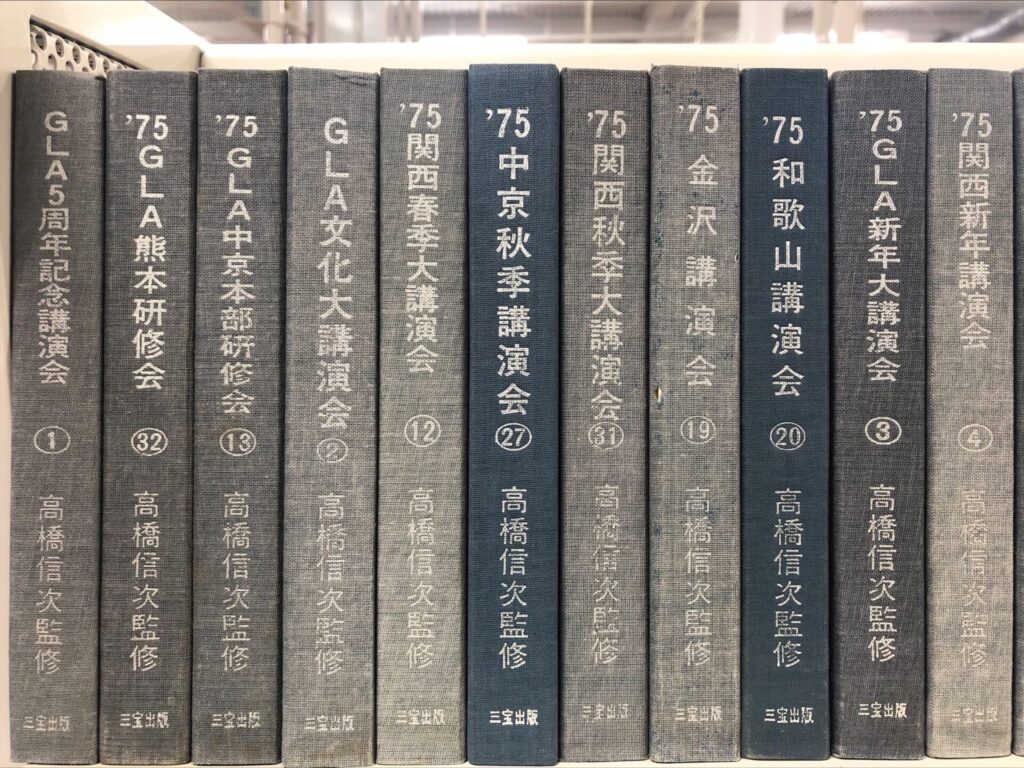 昭和50年【反省のかなめ】【心行の言魂】 高橋信次 高橋信次 GLA