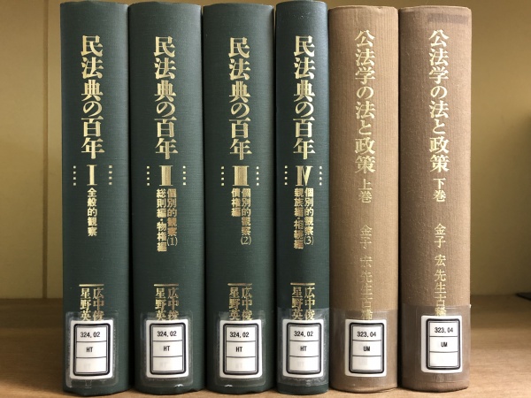 法律書 専門書 民法典の百年 高価買取 法学書 古本