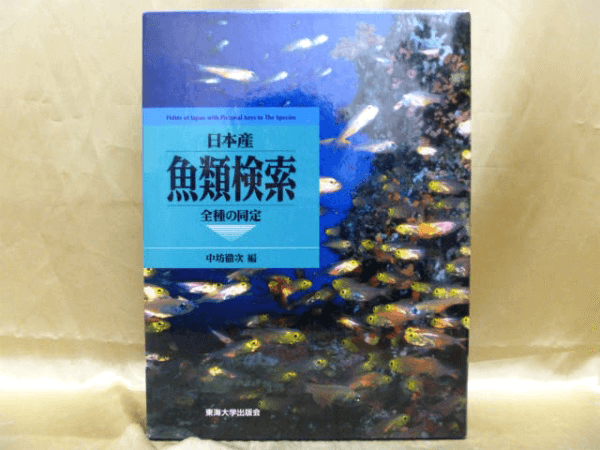 海洋生物学,魚類の本・図鑑の高価買取は藍青堂書林【全国対応】