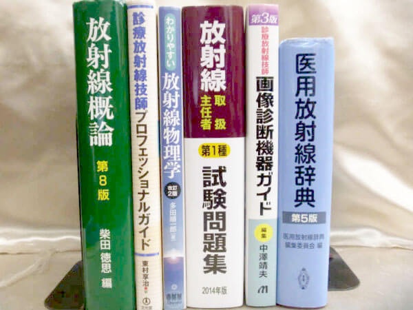 放射線取扱主任者試験の問題集・参考書の古本買取査定