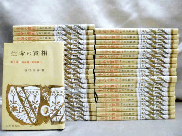 谷口雅春「生命の實相」全巻買取/ 「生命の実相」古本を売る｜お知らせ