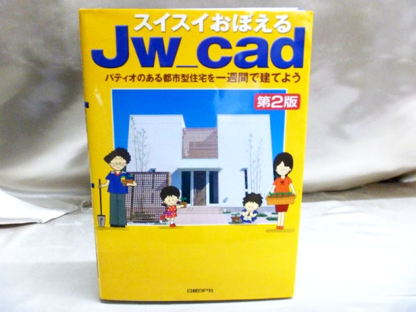 建築CAD検定試験教材やJWCAD・AutoCADの本を高価買取