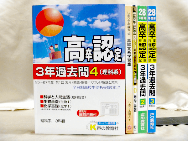 高卒認定ワークブックをまとめて売る/高卒認定試験参考書を買取