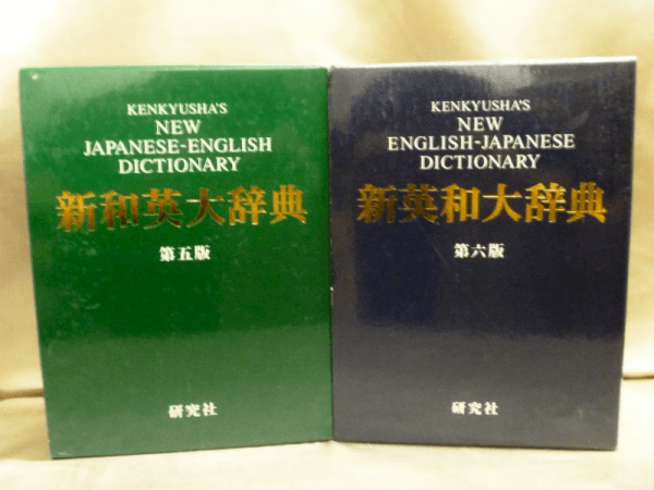 英和辞典を買取 | 和英辞典や英英辞典をお売り下さい」｜お知らせ 
