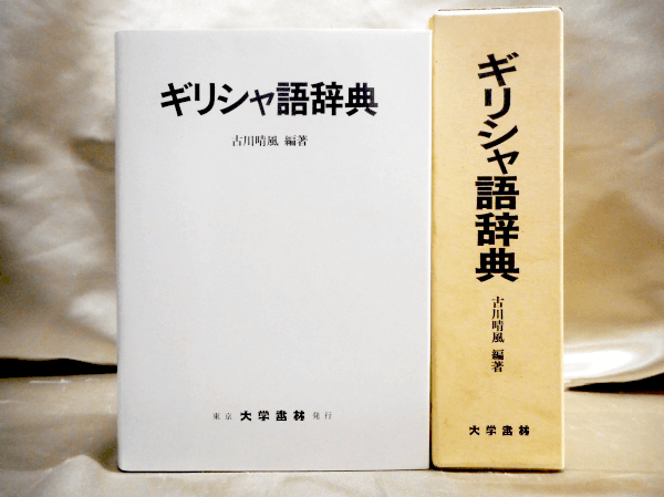 ギリシャ語の本・辞典の高価買取は藍青堂書林【全国対応】｜お知らせ