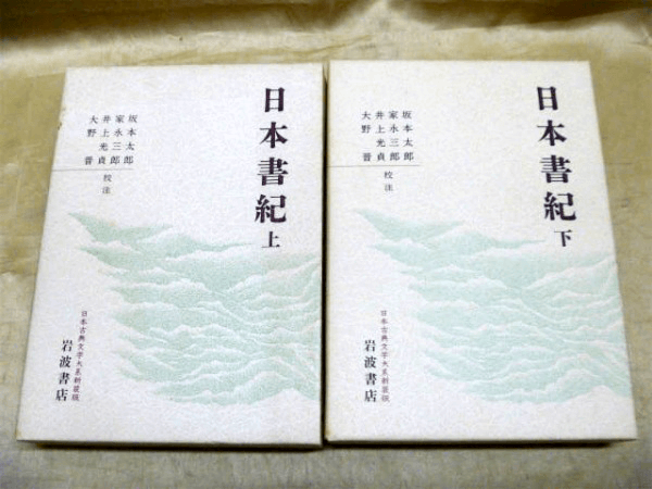 日本書紀の現代語訳・研究書・解説書の古本買取は藍青堂書林へ