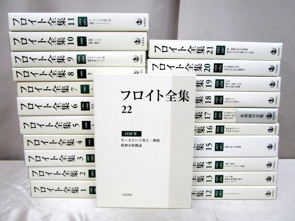 岩波書店フロイト全集（全22巻＋別巻）を高価買取【全国対応