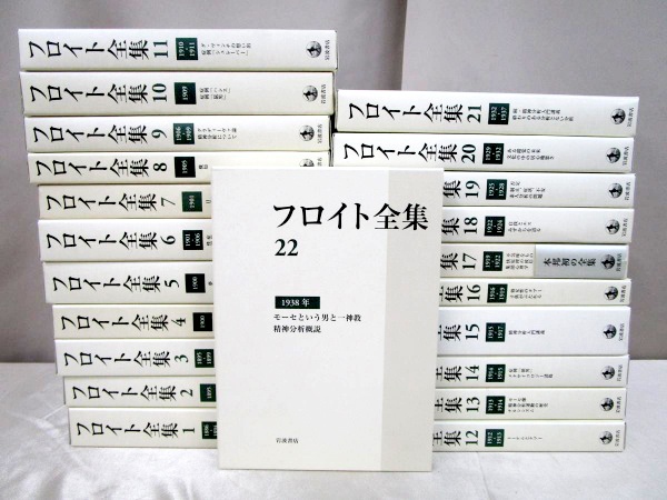 岩波書店フロイト全集（全22巻＋別巻）を高価買取【全国対応】