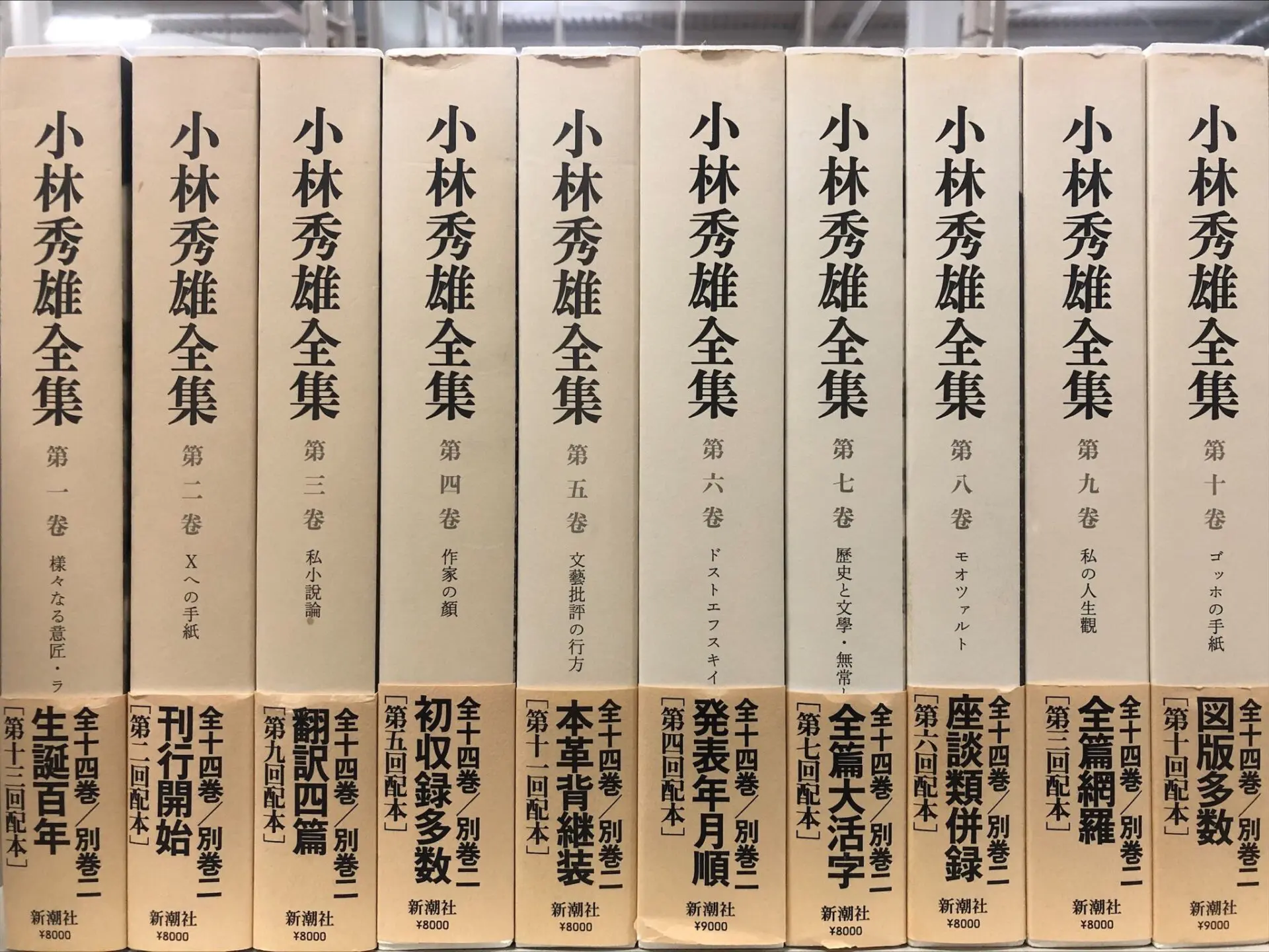 新潮社版小林秀雄全集を高価買取【全国対応・送料無料】