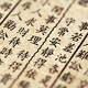 専門書買取漢籍・中文書