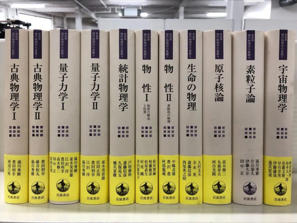 新装版 現代物理学の基礎の高価買取は藍青堂書林【全国対応】