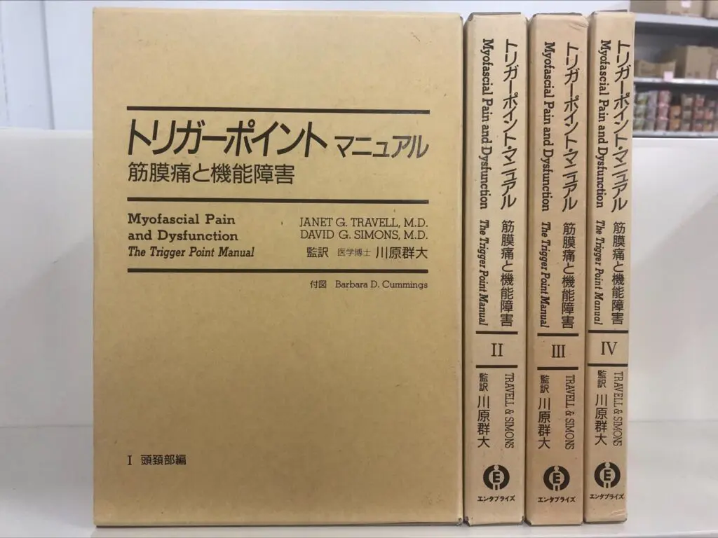 絶版 レアもの】トリガーポイントマニュアルⅠ〜Ⅳ - 本