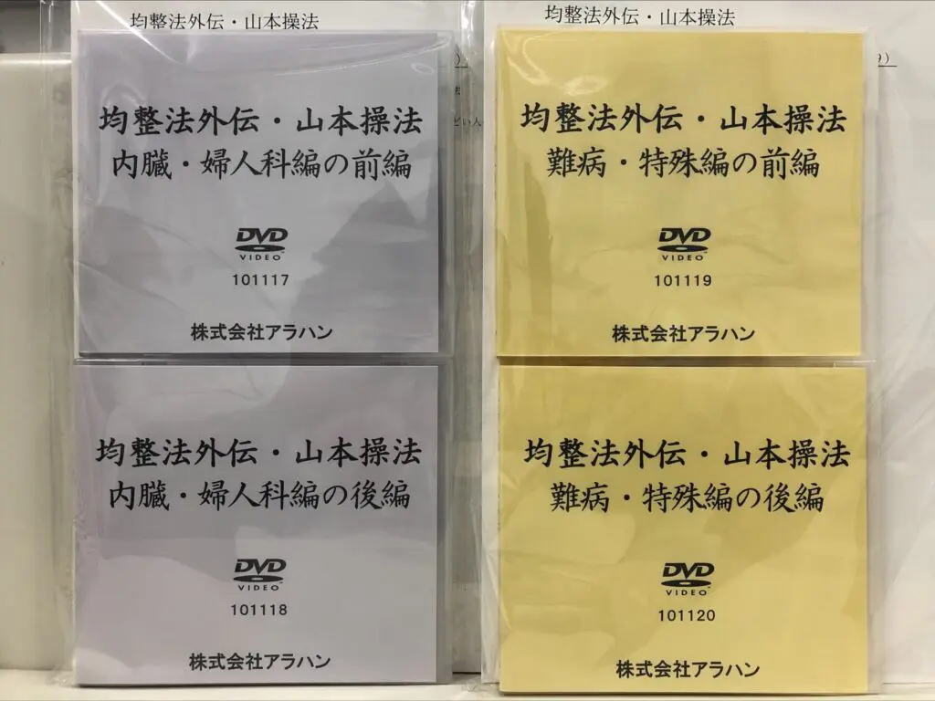 『均整法外伝 山本操法』DVD全12巻を買取査定【全国対応】