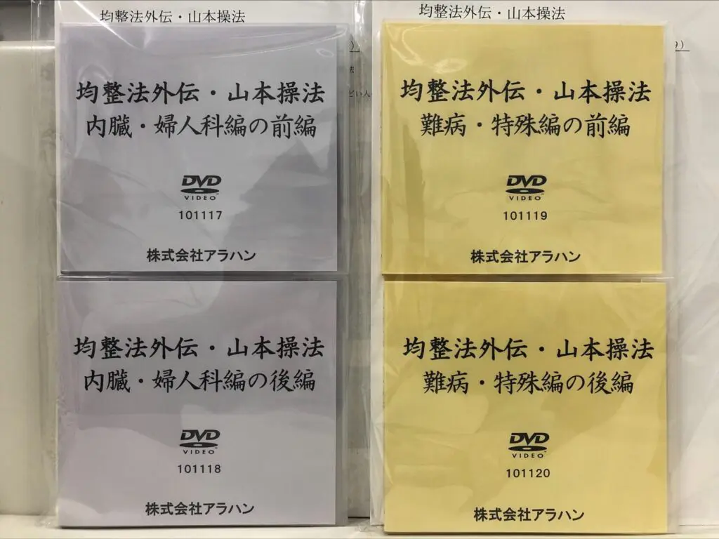 均整法外伝 山本操法』DVD全12巻を買取査定【全国対応】