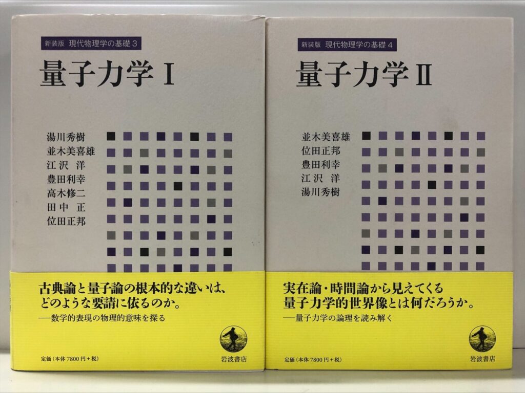 新装版,現代物理学の基礎,量子力学,買取