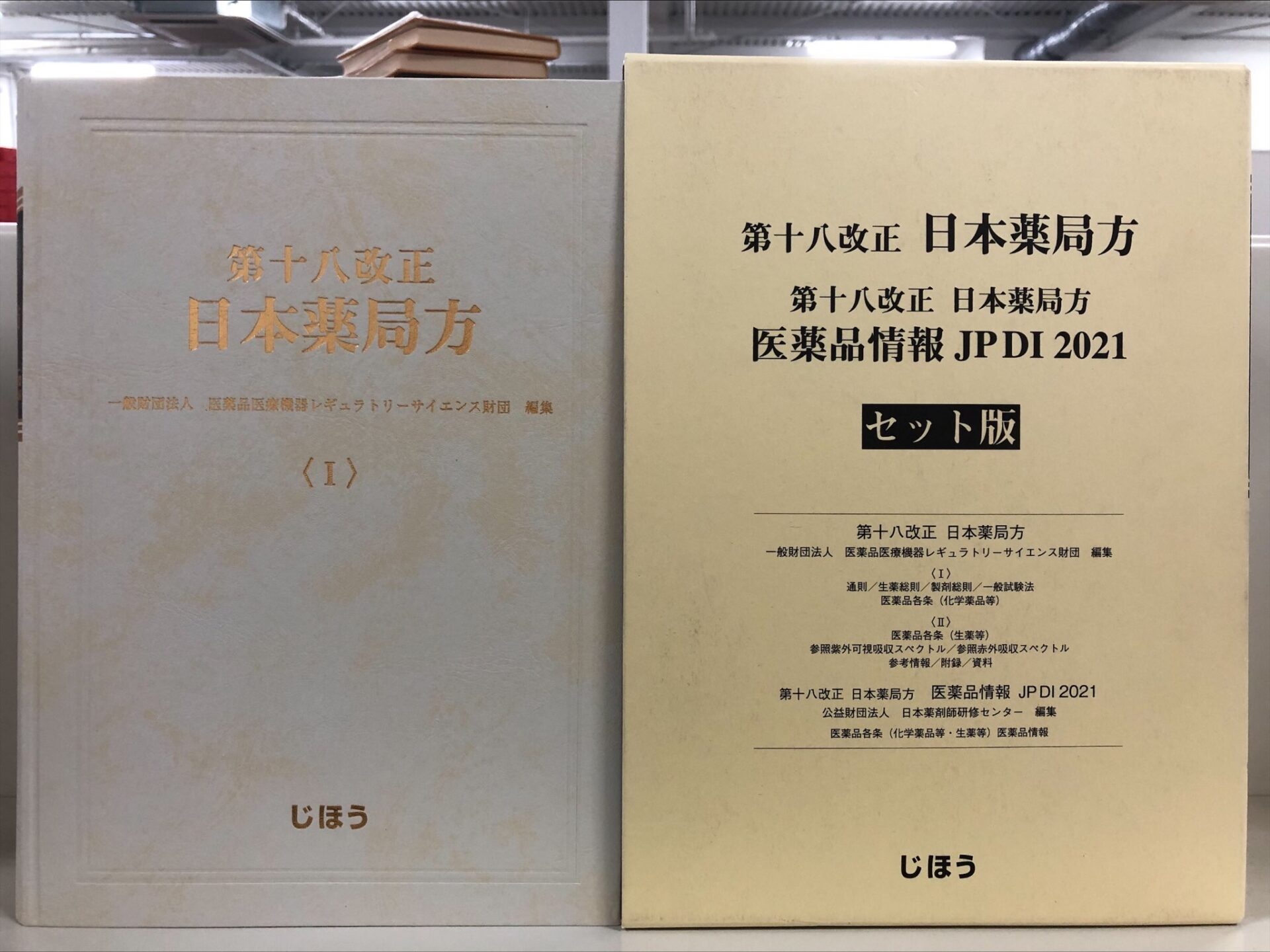 第十八改正 日本薬局方 セット版」 医薬品情報 JPDI2021-