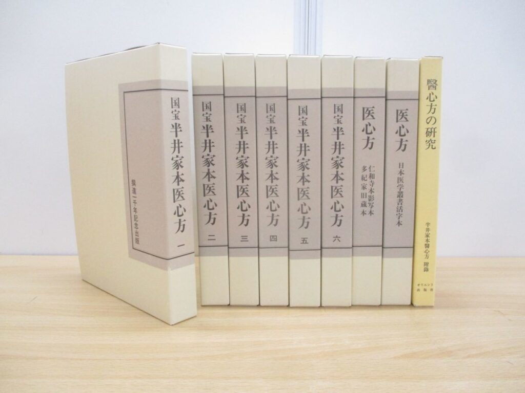 国宝半井家本医心方 全8巻+附録 全9冊｜取扱い書籍・買取価格｜専門書