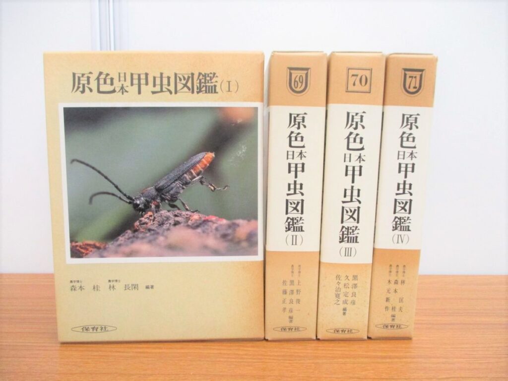 ◎原色日本甲虫図鑑（Ⅰ～Ⅳ）全4巻 保育社 - 趣味、スポーツ、実用