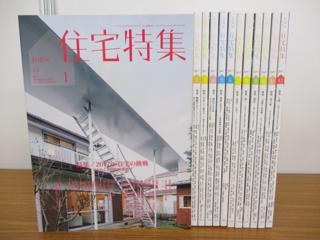 新建築 住宅特集 まとめ売り 引取