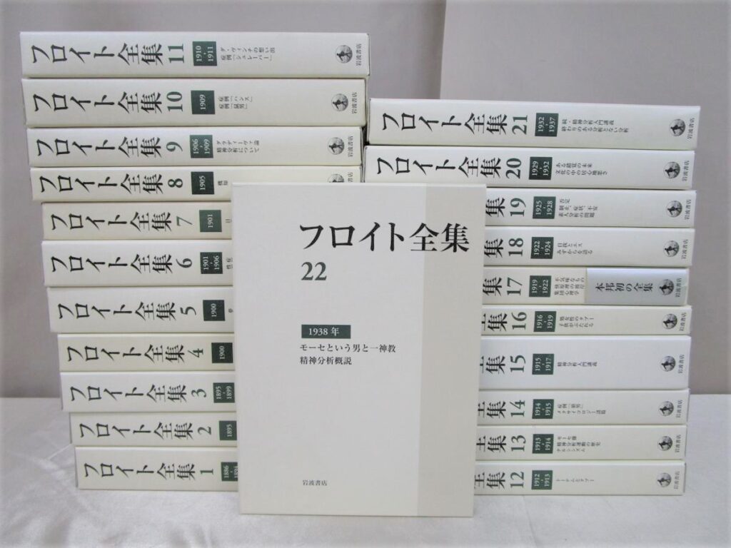 フロイト全集 全22巻+別巻 全23冊｜取扱い書籍・買取価格｜専門書 