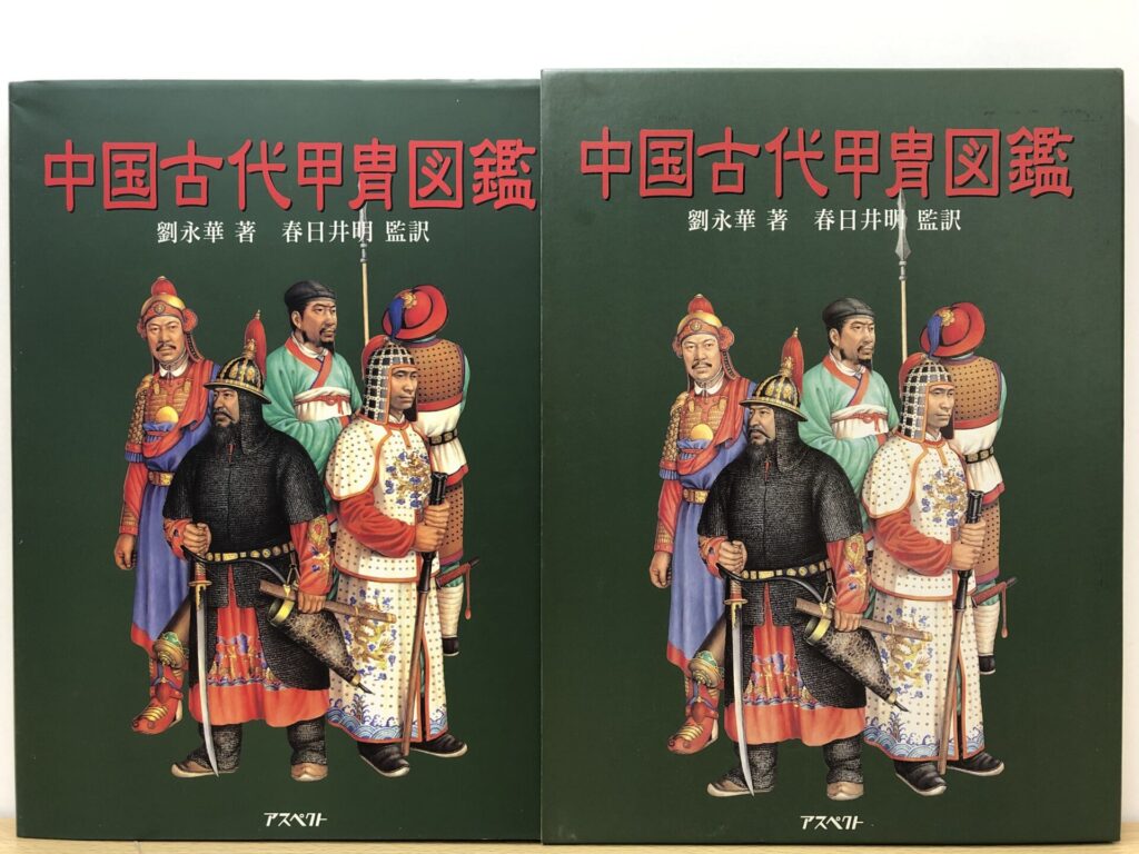 中国古代甲冑図鑑
