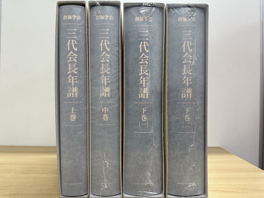 「創価学会三代会長年譜」全4冊を古書買取査定