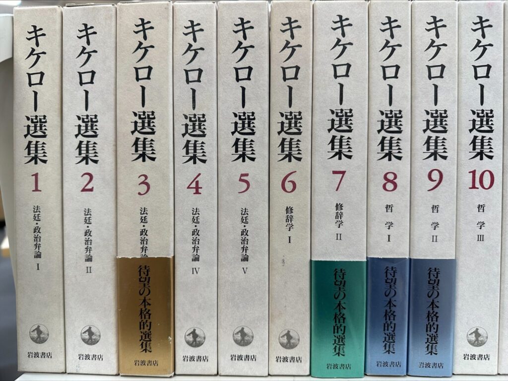 岩波書店「キケロー選集」全16巻を高価買取査定