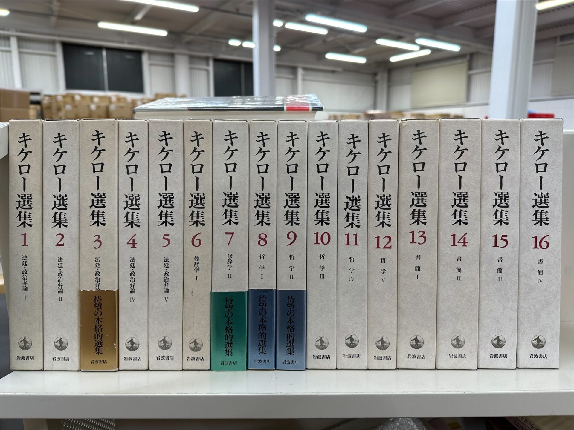 □キケロー選集 全16巻揃【法廷・政治弁論・修辞学・哲学・書簡】岩波 