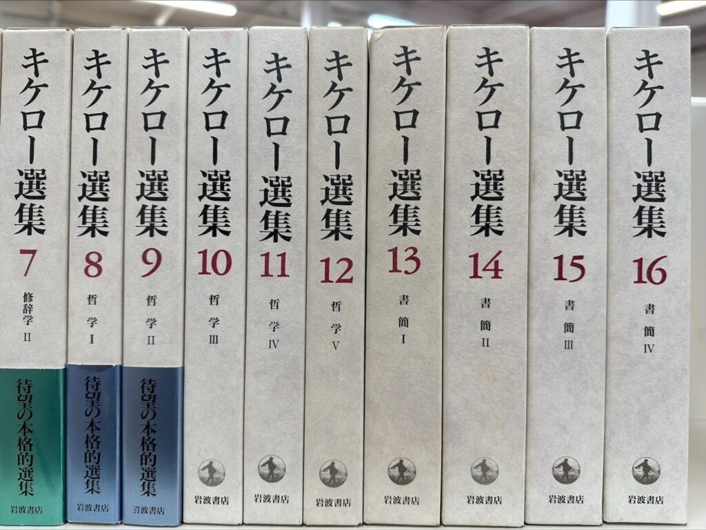 岩波書店「キケロー選集」全16巻を高価買取査定